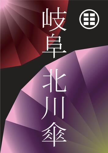 【10/10（土）～10/29（木）】岐阜北川傘