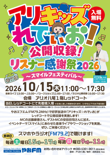 【10/15(木)】アリキッズれでぃお！公開収録！リスナー感謝祭2026～スマイルフェスティバル～