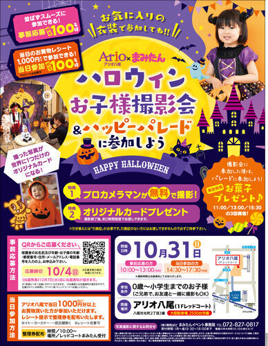 【10/31(土)】アリオ八尾×まみたん　ハロウィンお子様撮影会＆ハッピーパレード