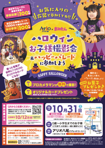 【10/31(土)】アリオ八尾×まみたん　ハロウィンお子様撮影会＆ハッピーパレード