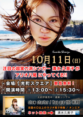 【10/11（日）】清水久美子ミニライブ＆無料サイン会