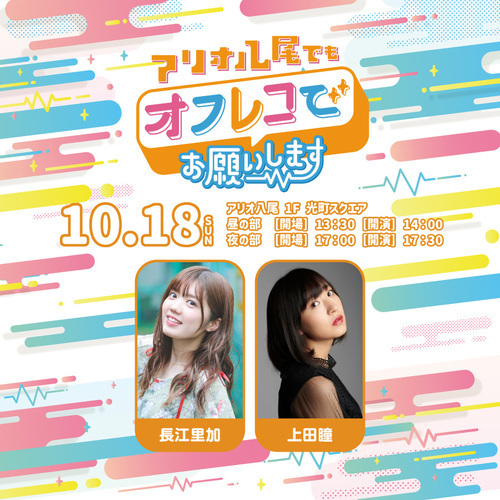 【10/18(日)】『アリオ八尾でもオフレコでお願いします！』