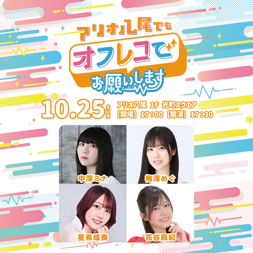 【10/25(日)】『アリオ八尾でもオフレコでお願いします！』