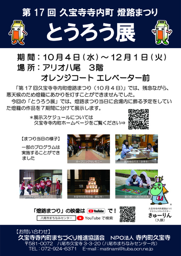 【10/14(水)～12/1(火)】第17回久宝寺寺内町燈路まつり「とうろう展」