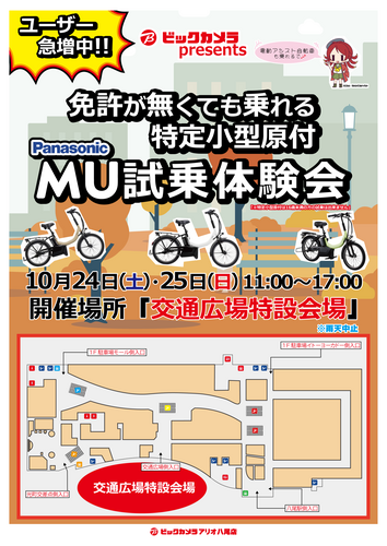 【10/24(土)・25(日)】パナソニックの特定小型原付「MU」試乗体験会開催のお知らせ