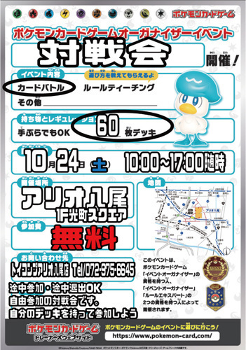 【10/24(土)】ポケモンカードゲームオーガナイザーイベント