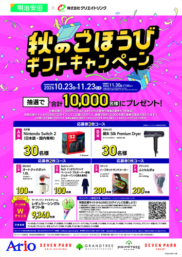 【10/23(金)～11/23(月・祝)】秋のごほうびギフトキャンペーン