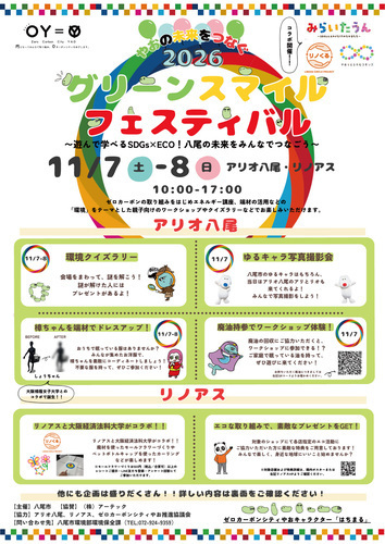 グリーンスマイルフェスティバル