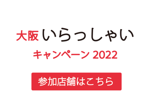 大阪いらっしゃいキャンペーン2022　参加店舗