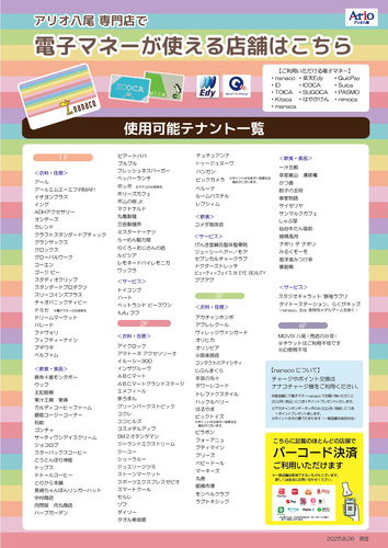 nanacoなど電子マネーがご利用頂けます店舗をご紹介