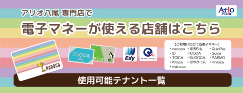 nanacoなど電子マネーがご利用頂けます店舗をご紹介