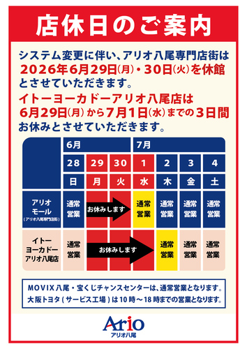 店休日のご案内　専門店：6/29(月)～30(火)、IY：6/29(月)～7/1(水)