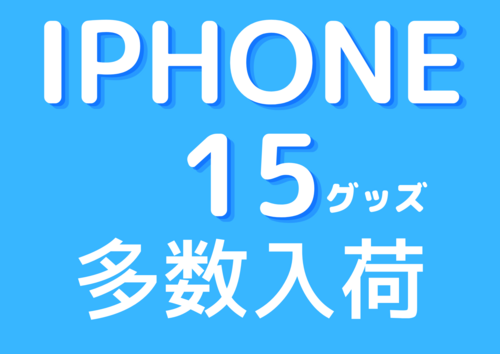 【iPhone15シリーズ】各種ケース、アクセサリー多数揃えております！