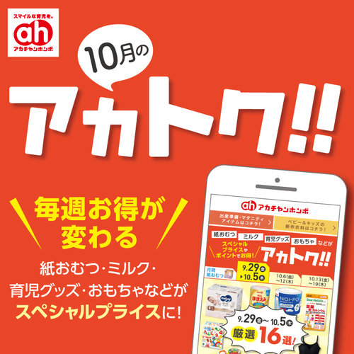 10月のアカトク！！