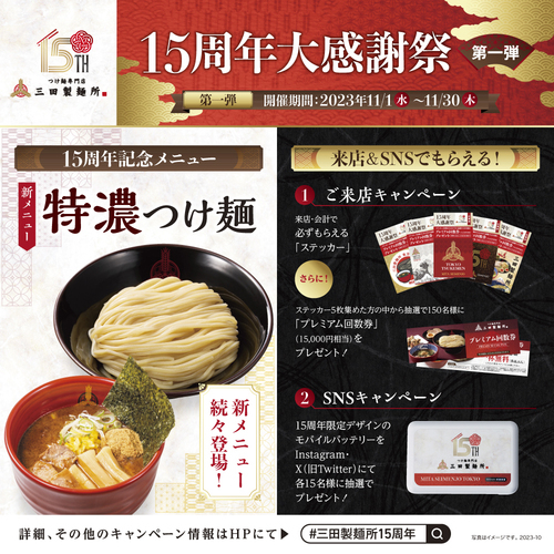 三田製麺所15周年記念大感謝祭