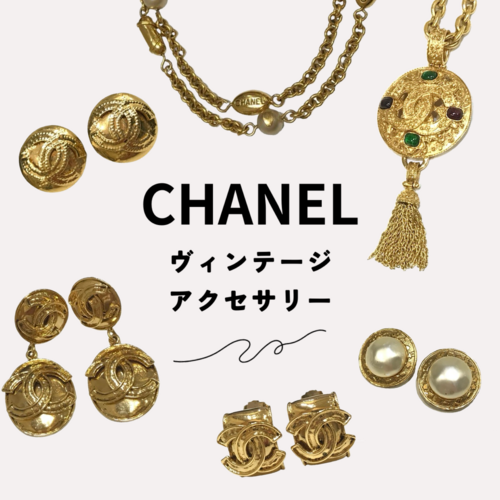 シャネルアクセサリー
