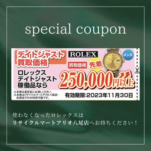 ロレックス デイトジャストクーポン