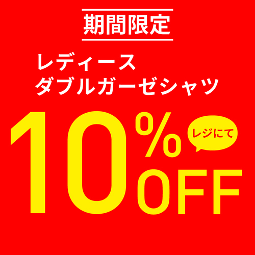 【期間限定】レディースダブルガーゼシャツ10％OFF