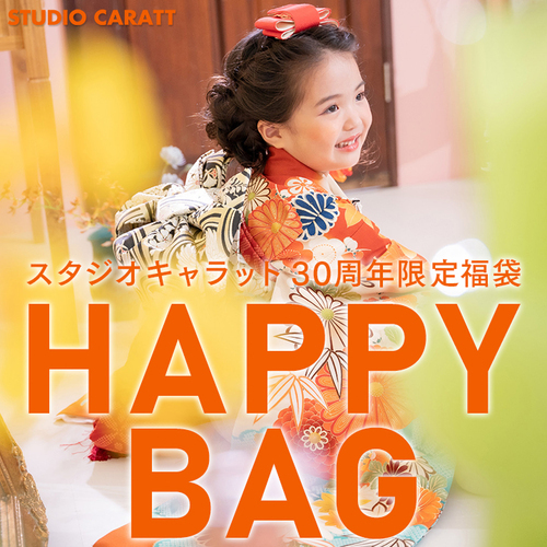 スタジオキャラット30周年限定福袋『HAPPY BAG』！