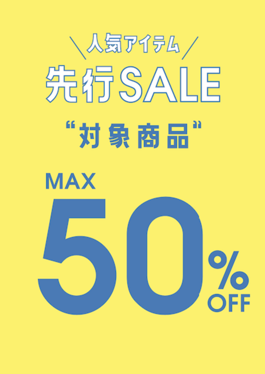 最大50％オフ 先行セール開催中！｜ショップトピックス｜アリオ八尾