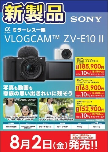 SONY Vlogcam ZV-E10がZV-E10IIに進化して2024/08/02（金）に発売！
