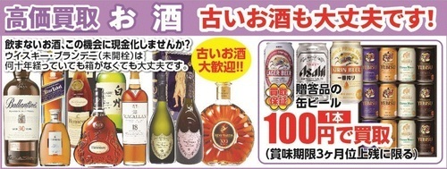 古いお酒も大歓迎！