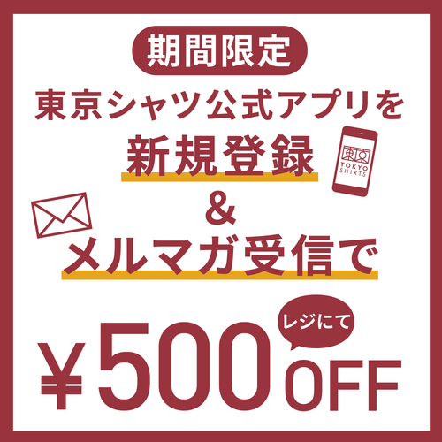 会員登録＆メルマガ受信で500円OFF