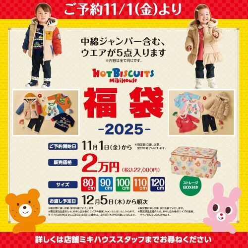 ミキハウス2025年福袋ご予約承り中！