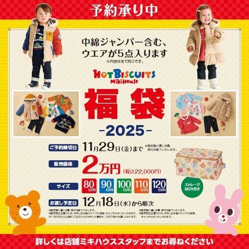 ミキハウス2025年福袋ご予約承り中！