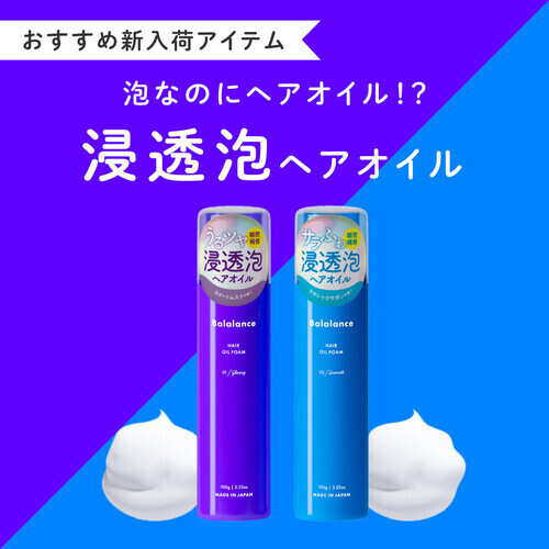 【新商品】泡のヘアオイル？！入荷しました！