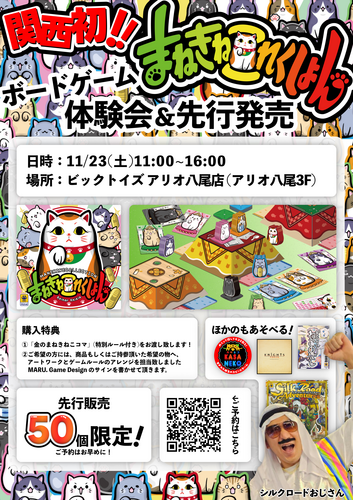 「まねきねこれくしょん」の体験会を関西初開催！