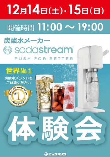 SodaStream体験会イベント開催決定🍺