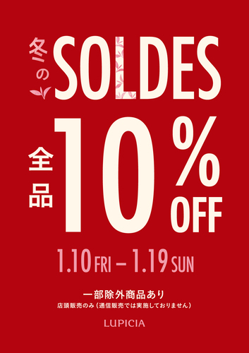 冬のSOLDES（ソルド）