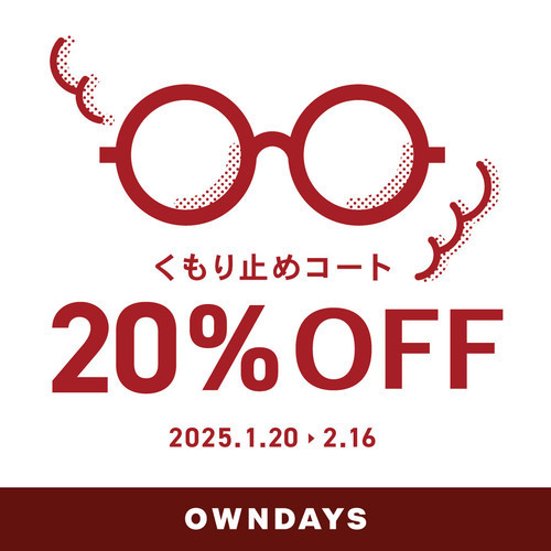 くもり止めコート20%OFF