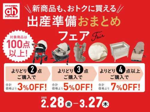 おまとめフェア