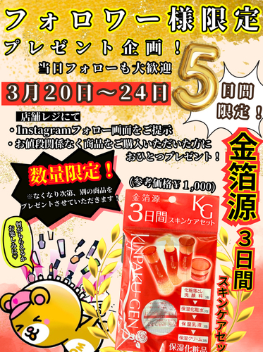 インスタグラム　フォロワー様限定プレゼント企画