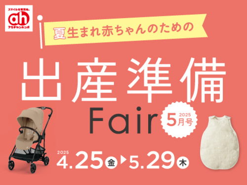 出産準備フェア