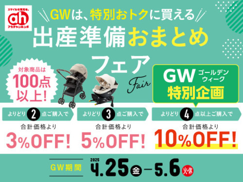 出産準備おまとめフェア