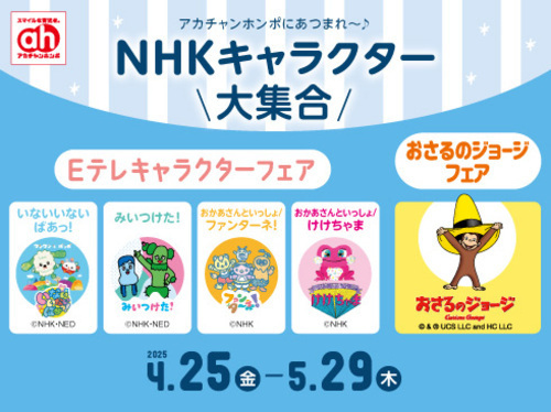 NHK・Eテレキャラクター特集
