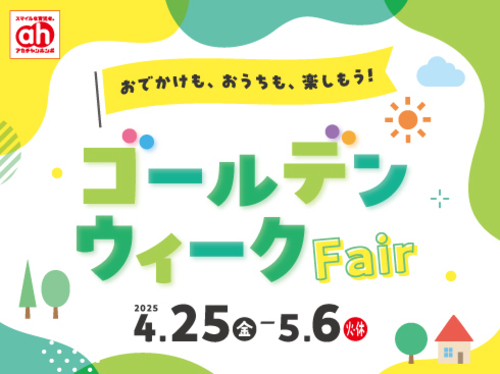 GWフェア