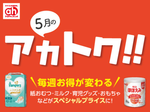 5月のアカトク!!
