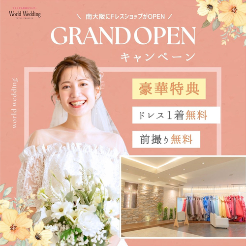 °˖✧〘グランドオープン記念キャンペーン〙✧˖°　　　　 結婚が決まったら♪ワールドウェディング☆彡