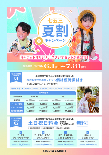 夏割★七五三撮影