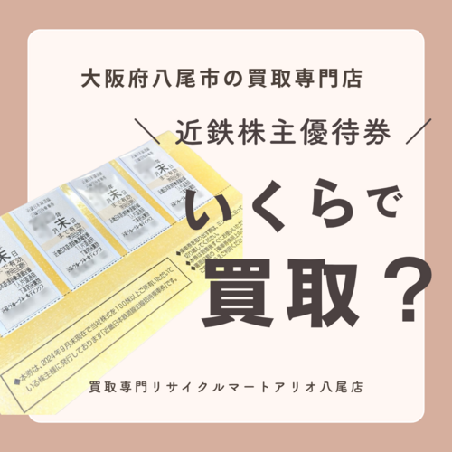 近鉄株主優待券1