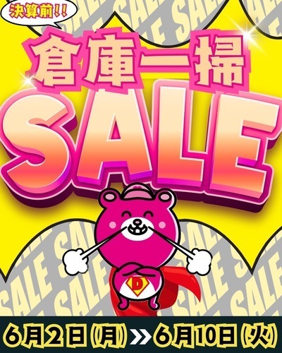 6/2〜6/10限定　倉庫一掃セール開催！