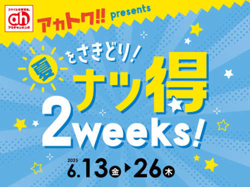 アカトク　ナツ得２weeks