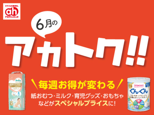 6月のアカトク!!