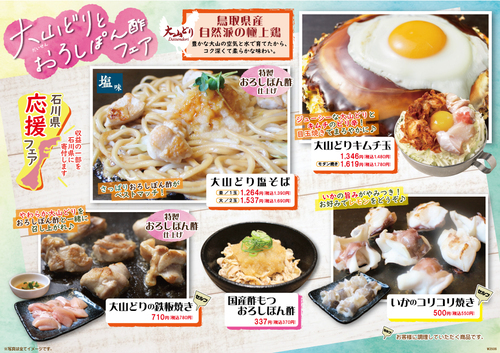 夏メニュースタート！！大山どりとおろしぽん酢フェア☆