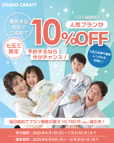 七五三撮影ご検討中のかた必見👀💕事前来店割引！！
