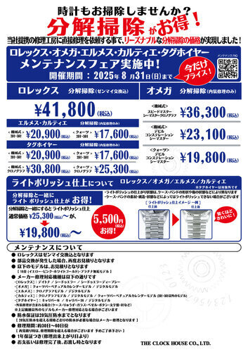 メンテナンスフェア実施中!